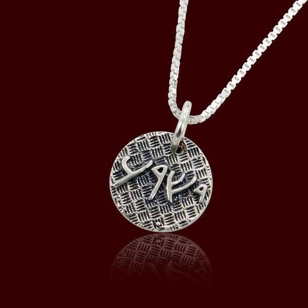 Jesus written in Aramaic Sterling Silver Charm or pendant