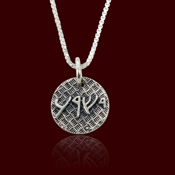 Jesus written in Aramaic Sterling Silver Charm or pendant
