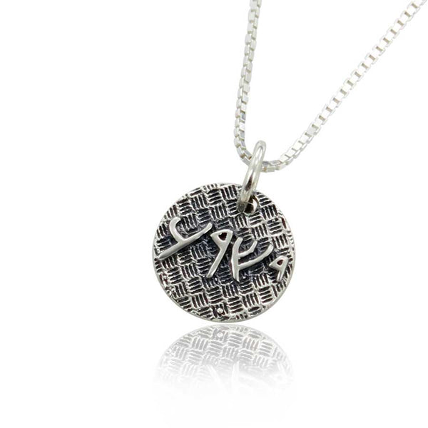 Jesus written in Aramaic Sterling Silver Charm or pendant