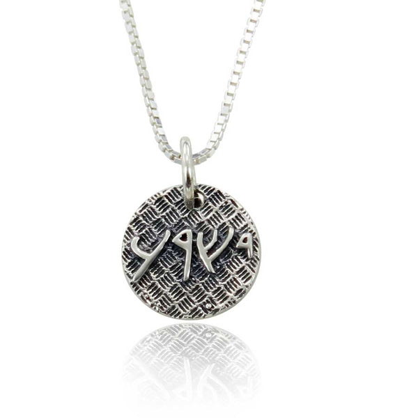 Jesus written in Aramaic Sterling Silver Charm or pendant
